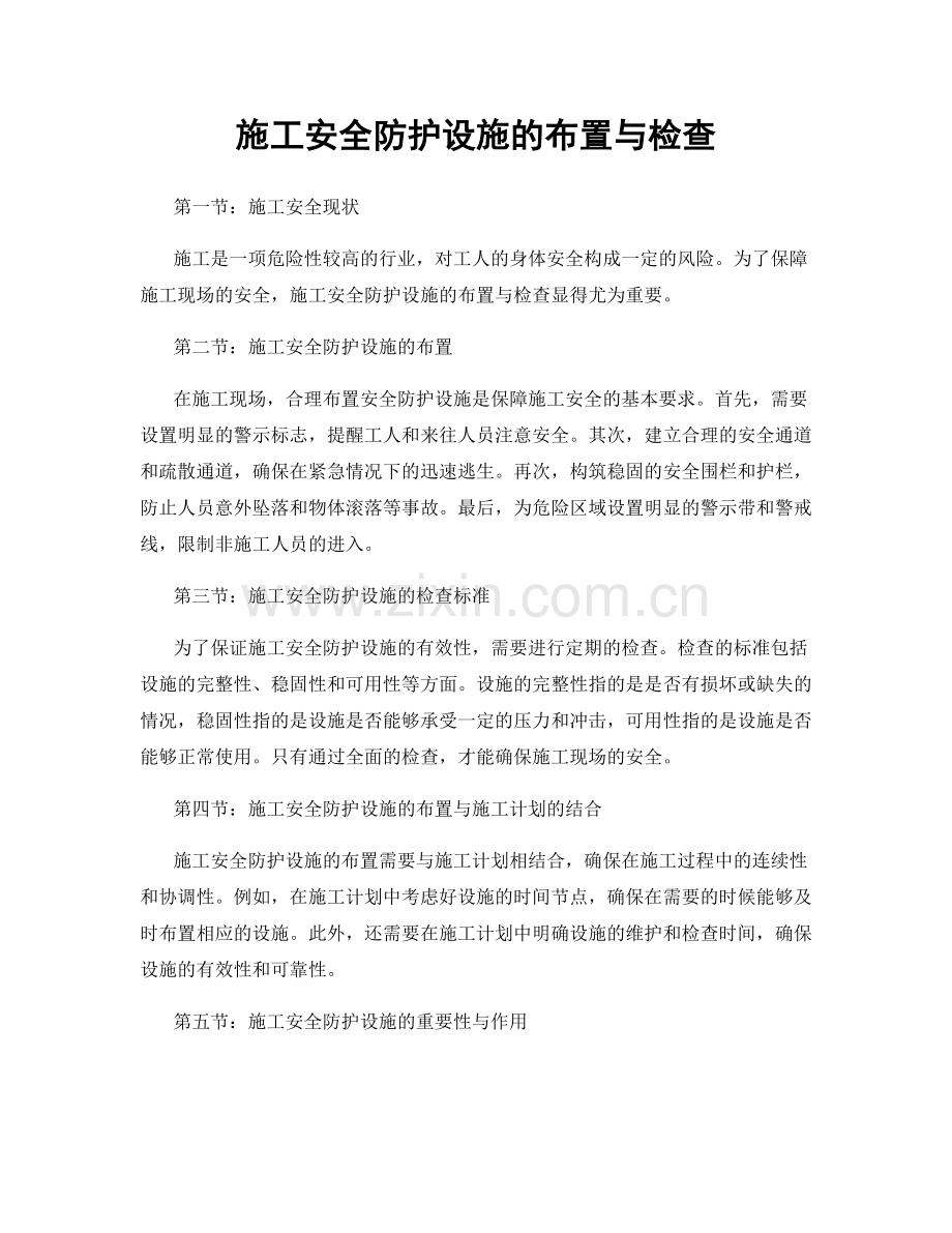 施工安全防护设施的布置与检查.docx_第1页