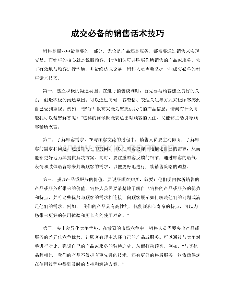 成交必备的销售话术技巧.docx_第1页