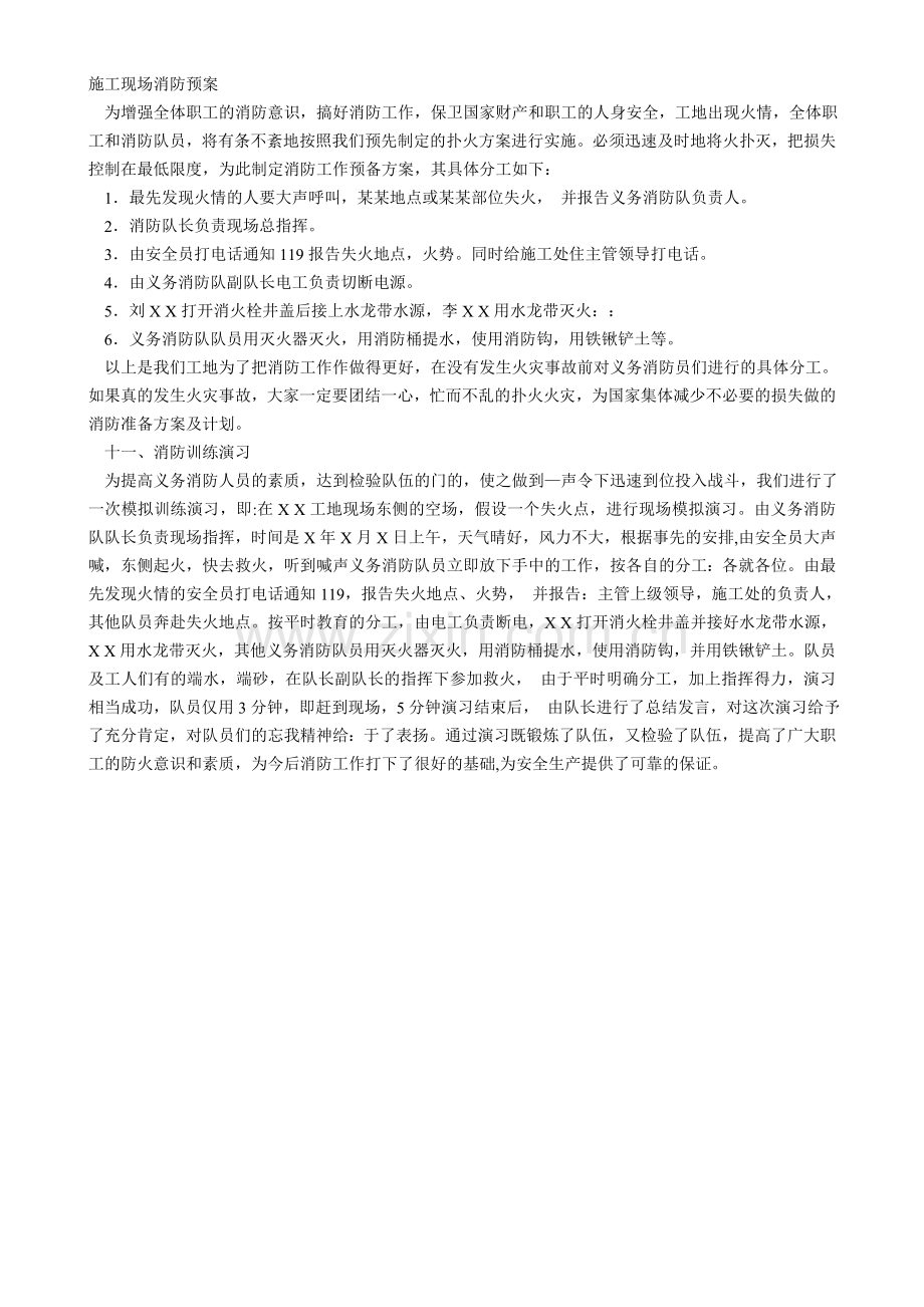 施工现场消防预案演习.doc_第1页