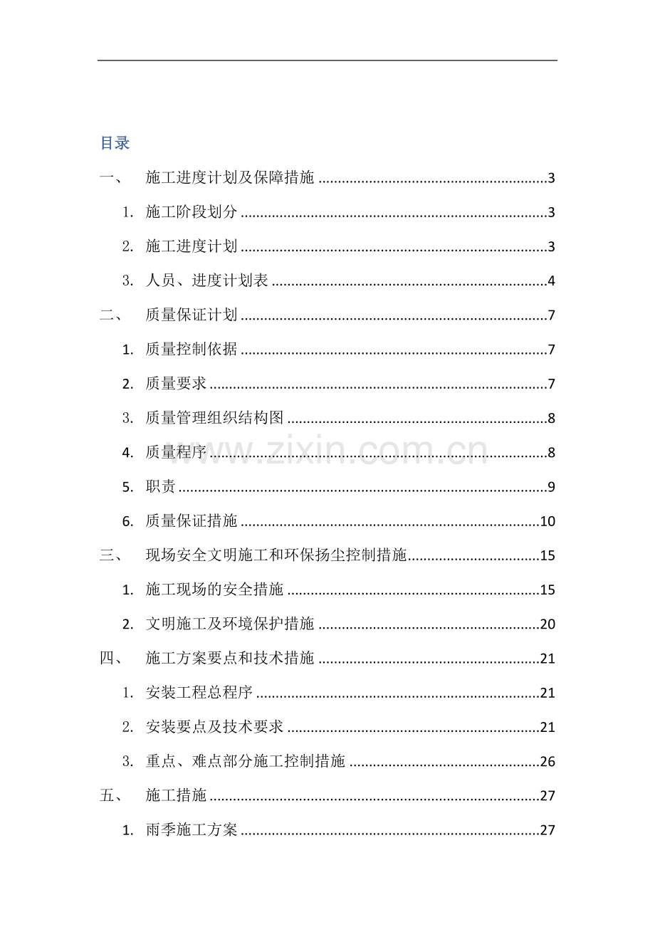 工程空调施工组织设计.doc_第1页