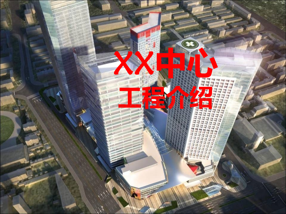 超高层建筑项目策划书.ppt_第1页