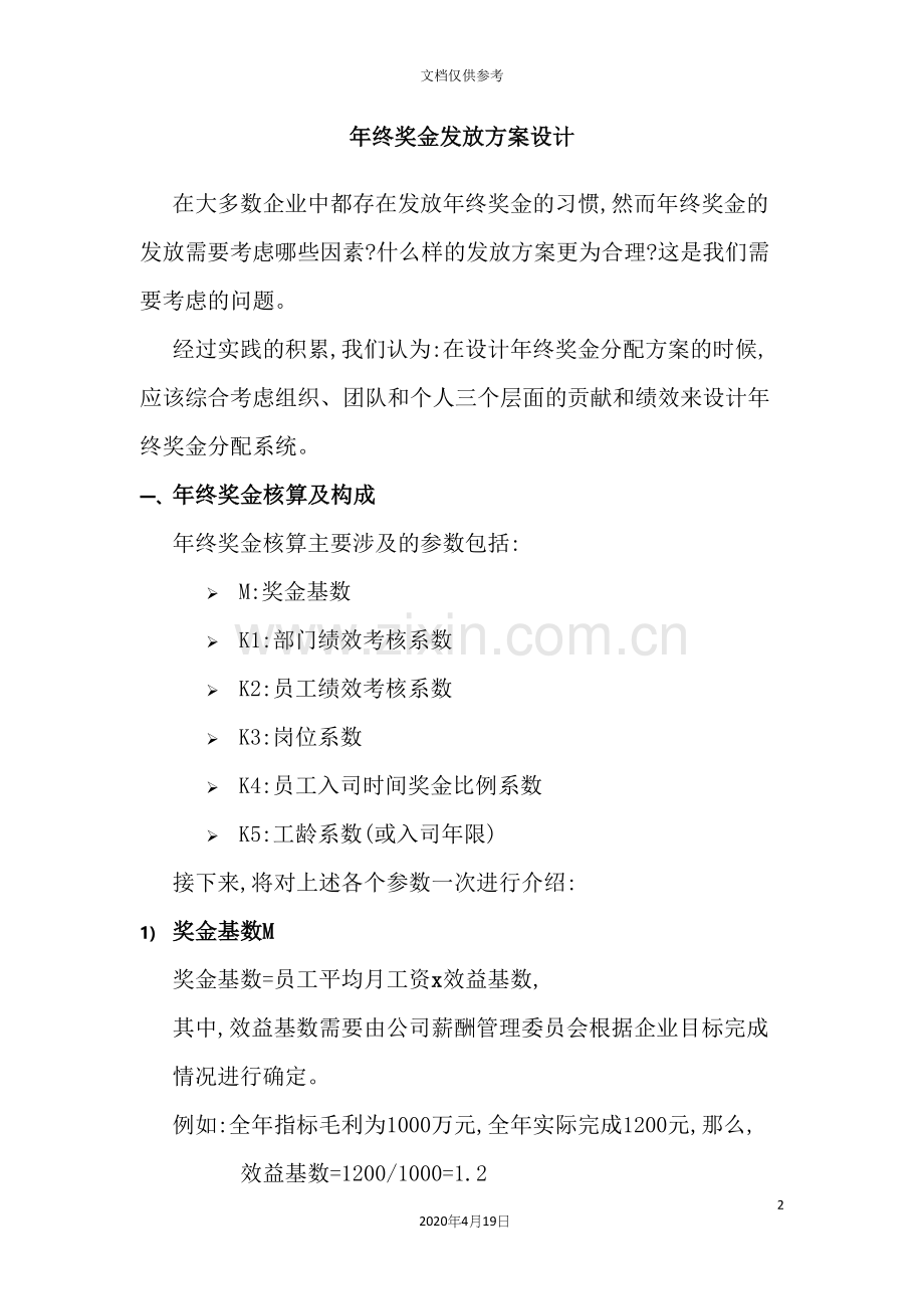 公司年终奖金发放方案设计.docx_第2页