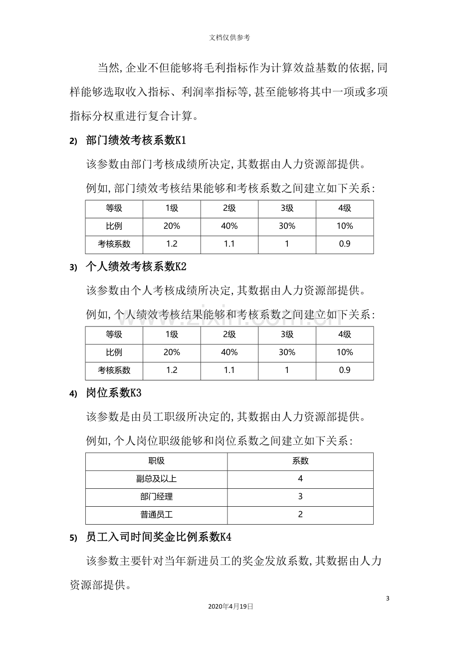 公司年终奖金发放方案设计.docx_第3页