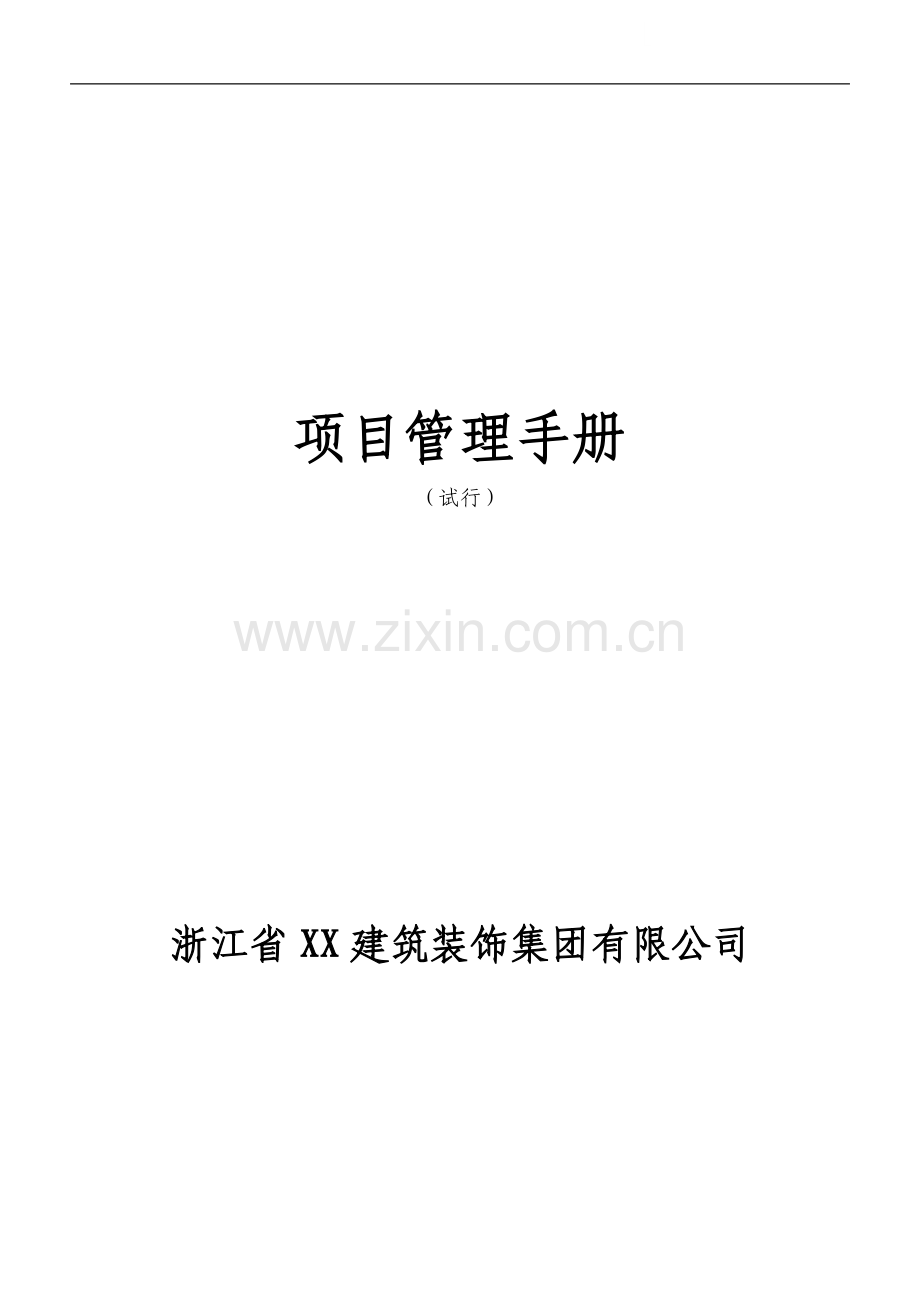 建筑装饰企业编制工程项目部管理手册.doc_第1页