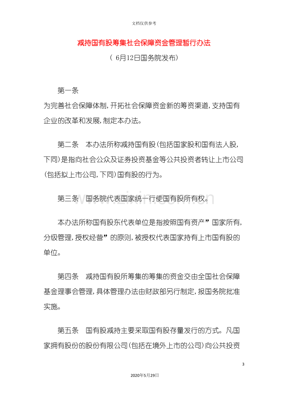 减持国有股筹集社会保障资金管理制度.doc_第3页