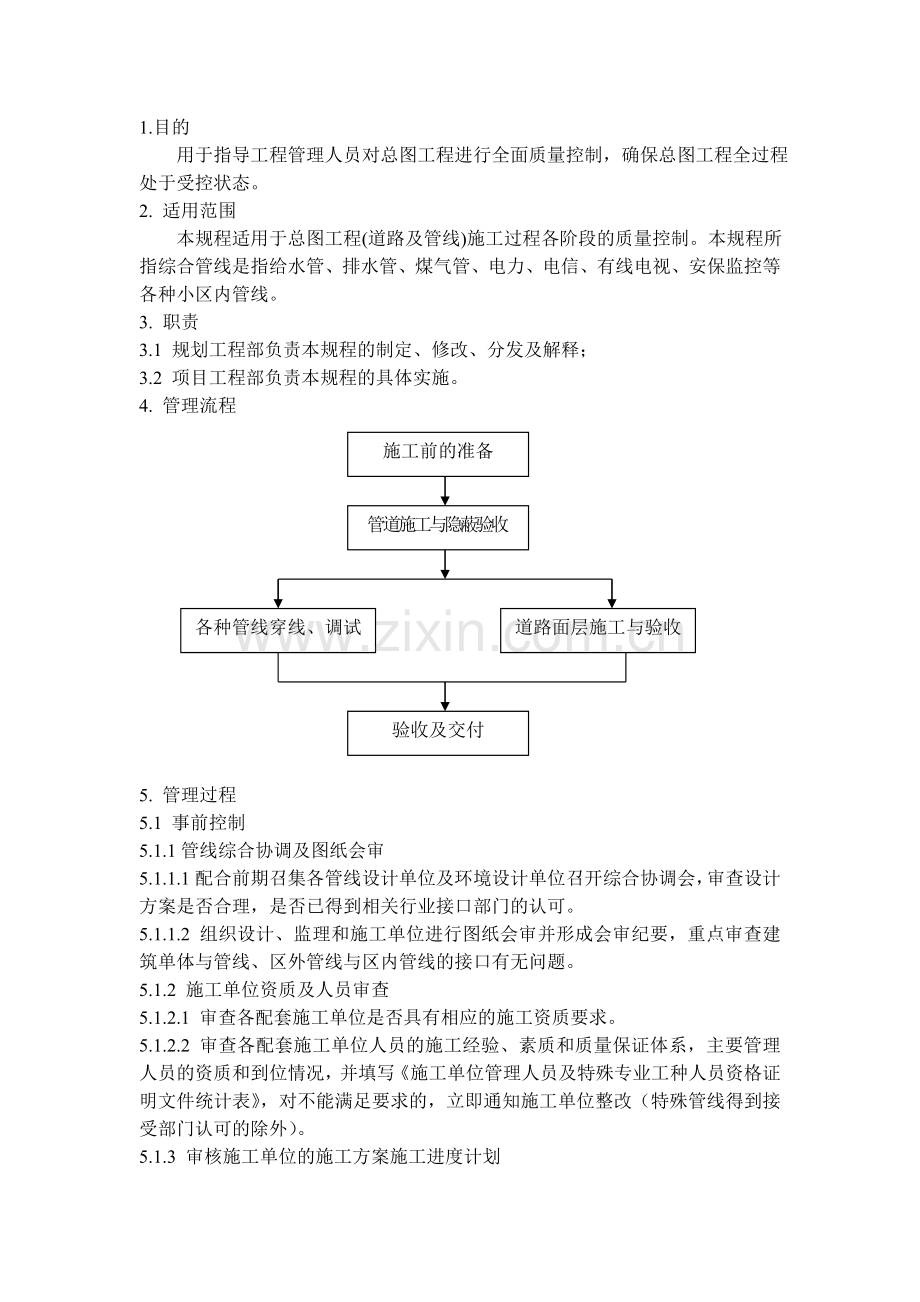 总图工程施工管理规程.doc_第1页