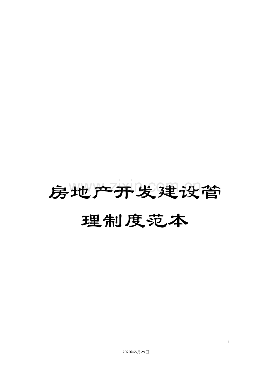 房地产开发建设管理制度范本.docx_第1页