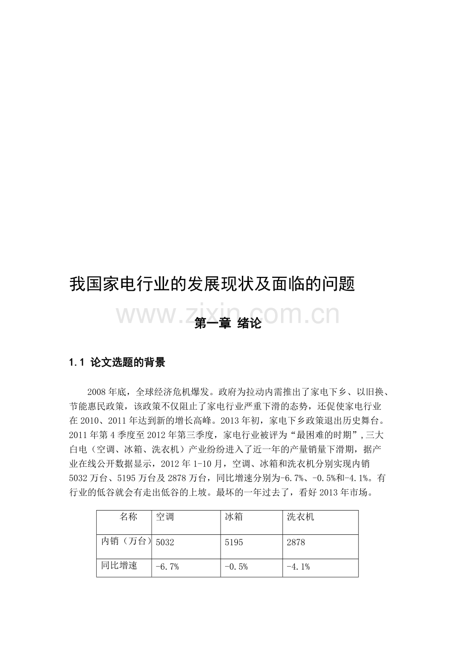 我国家电行业的发展现状及面临的问题--资料.pdf_第1页