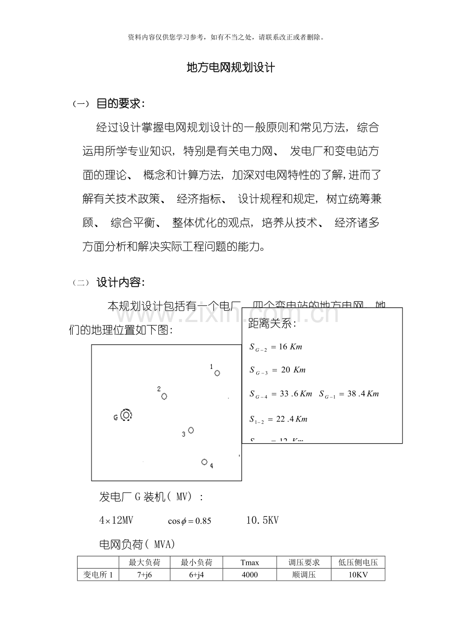 地方电网规划课程设计样本.doc_第1页