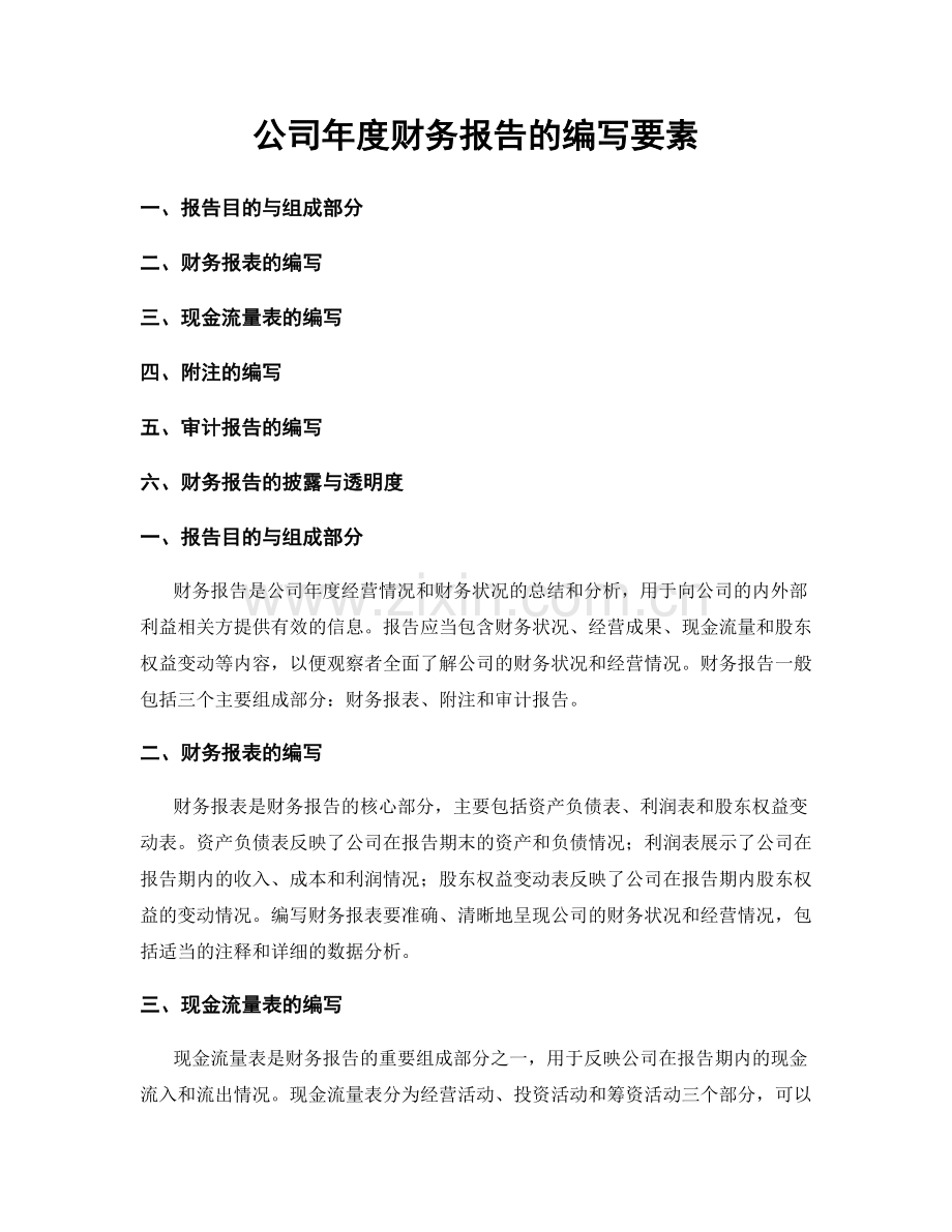 公司年度财务报告的编写要素.docx_第1页