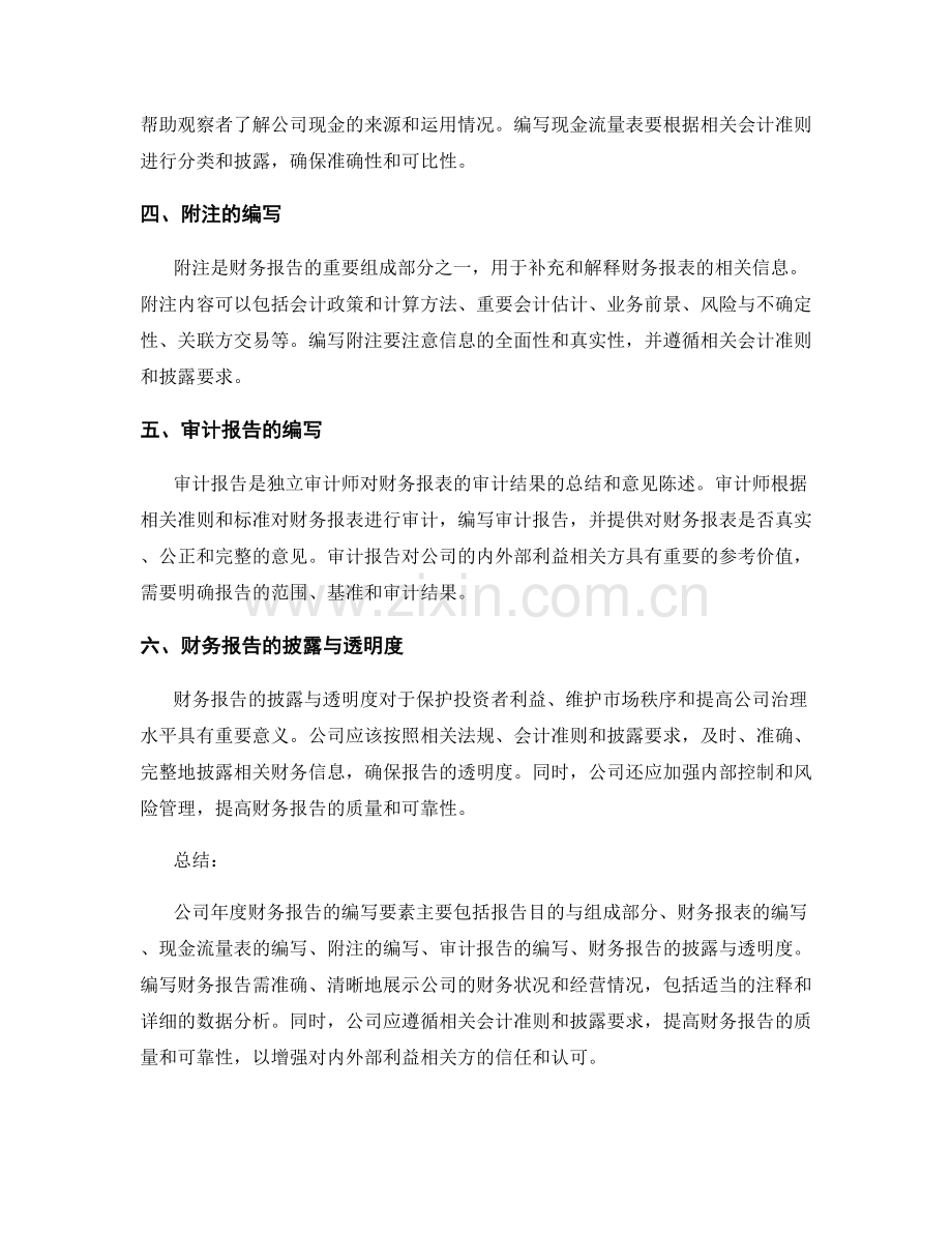 公司年度财务报告的编写要素.docx_第2页