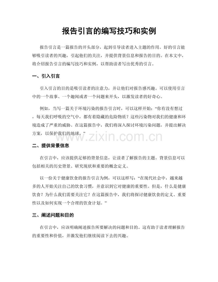 报告引言的编写技巧和实例.docx_第1页