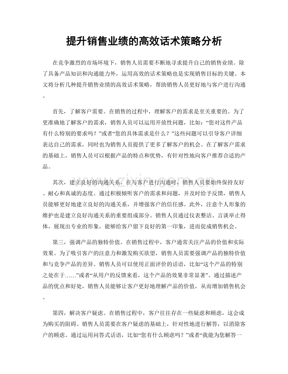 提升销售业绩的高效话术策略分析.docx_第1页