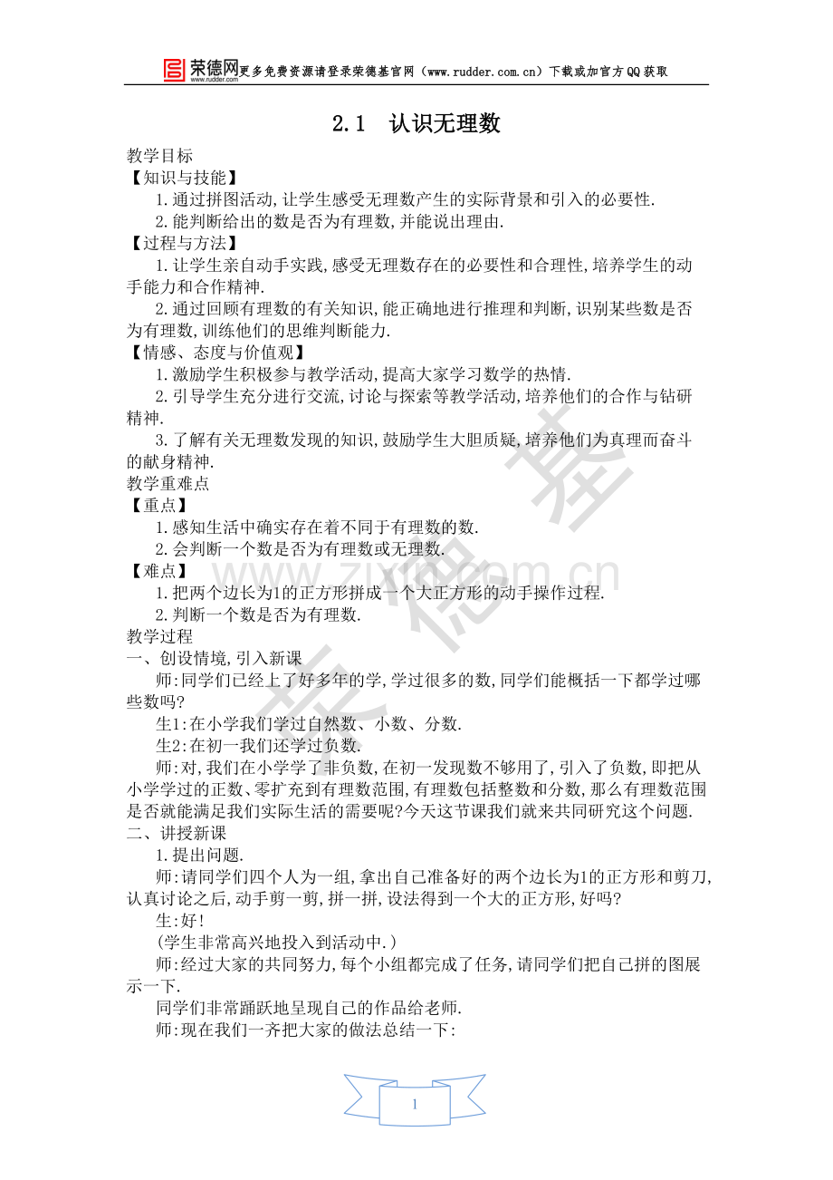 【教学设计】认识无理数.doc_第1页