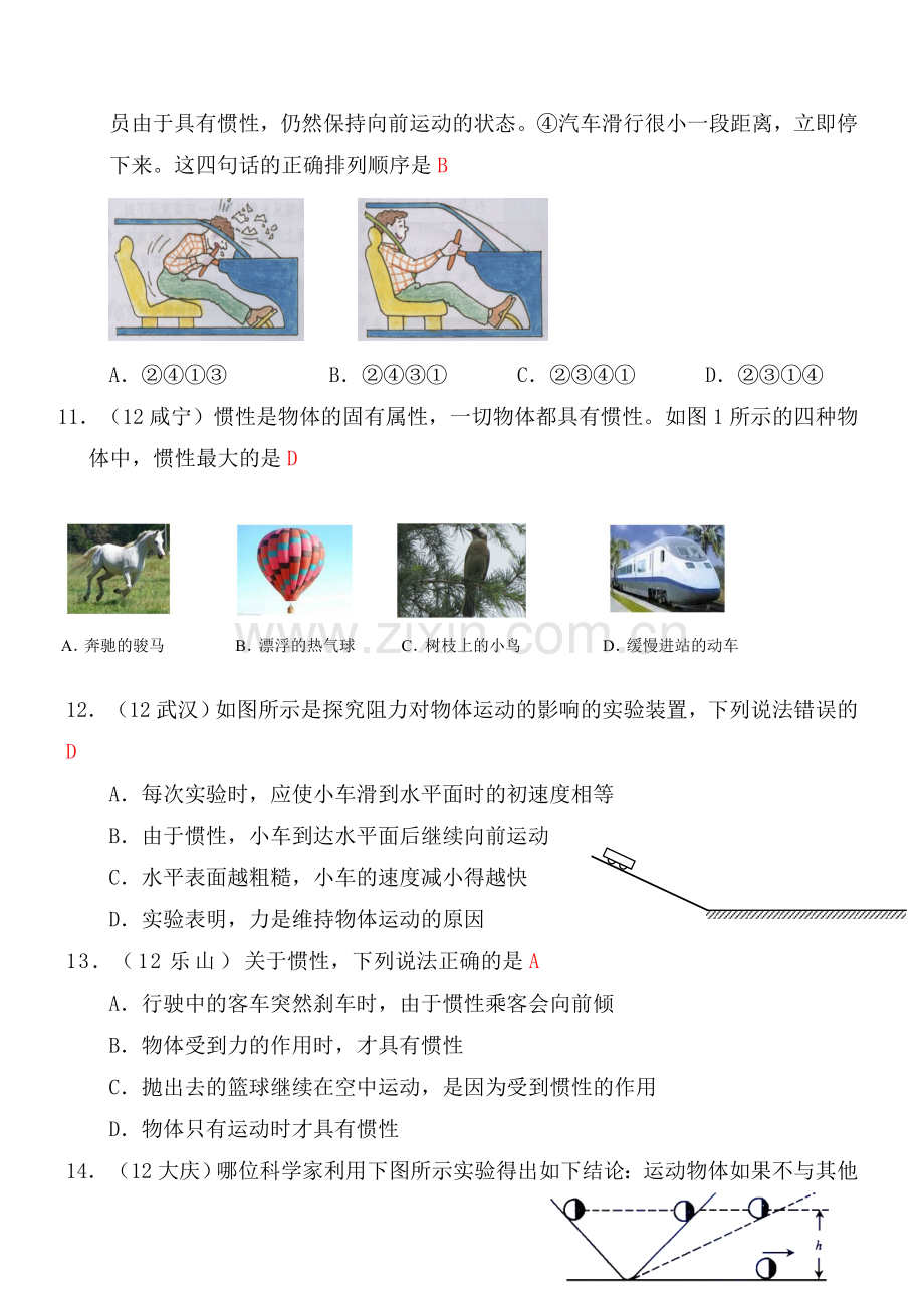 八年级下册物理第8章第1节：牛顿第一定律练习及答案.doc_第3页