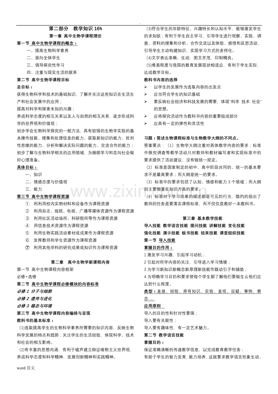 教师资格证考试高中生物学理论知识知识点汇总.doc_第1页