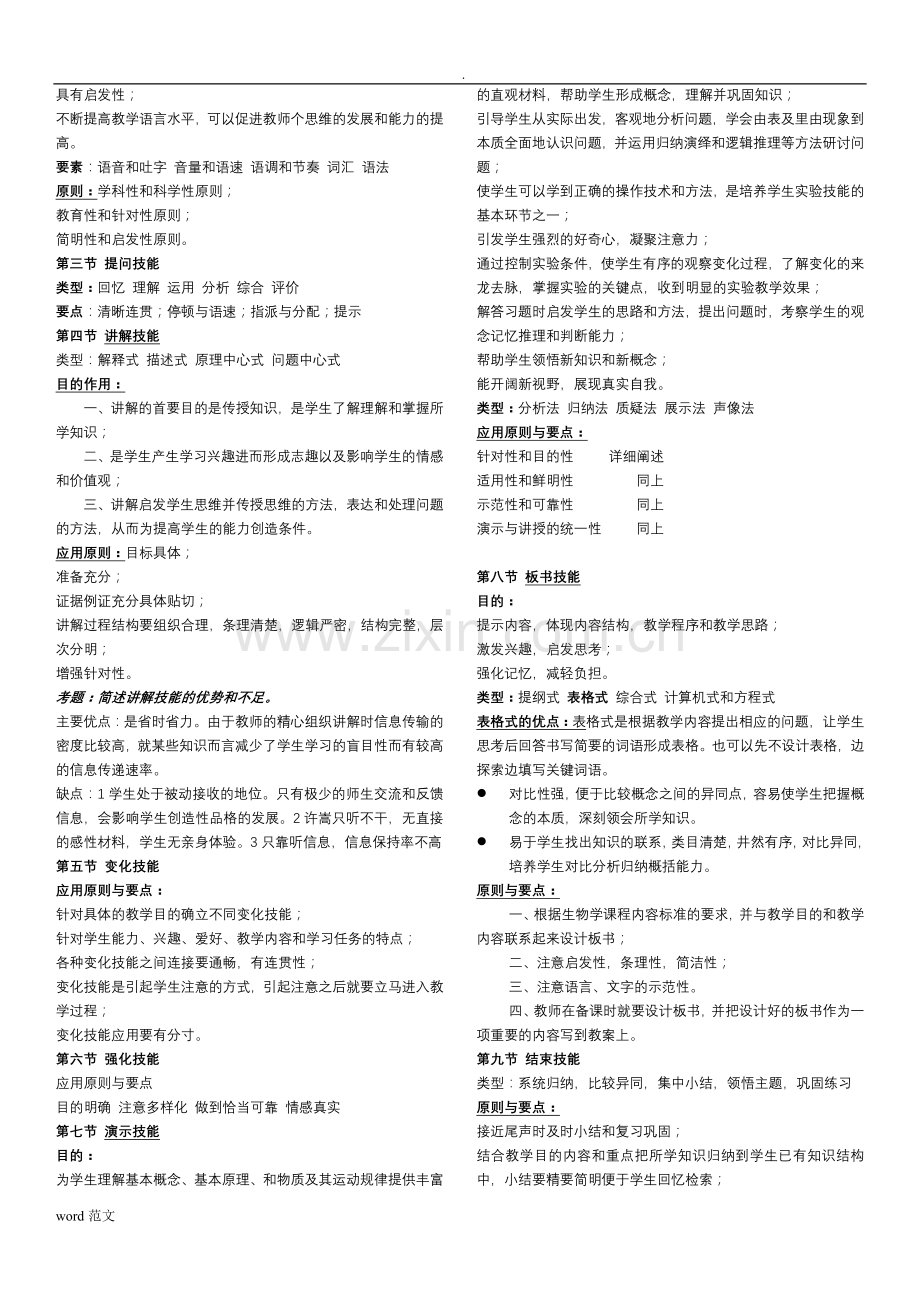 教师资格证考试高中生物学理论知识知识点汇总.doc_第2页