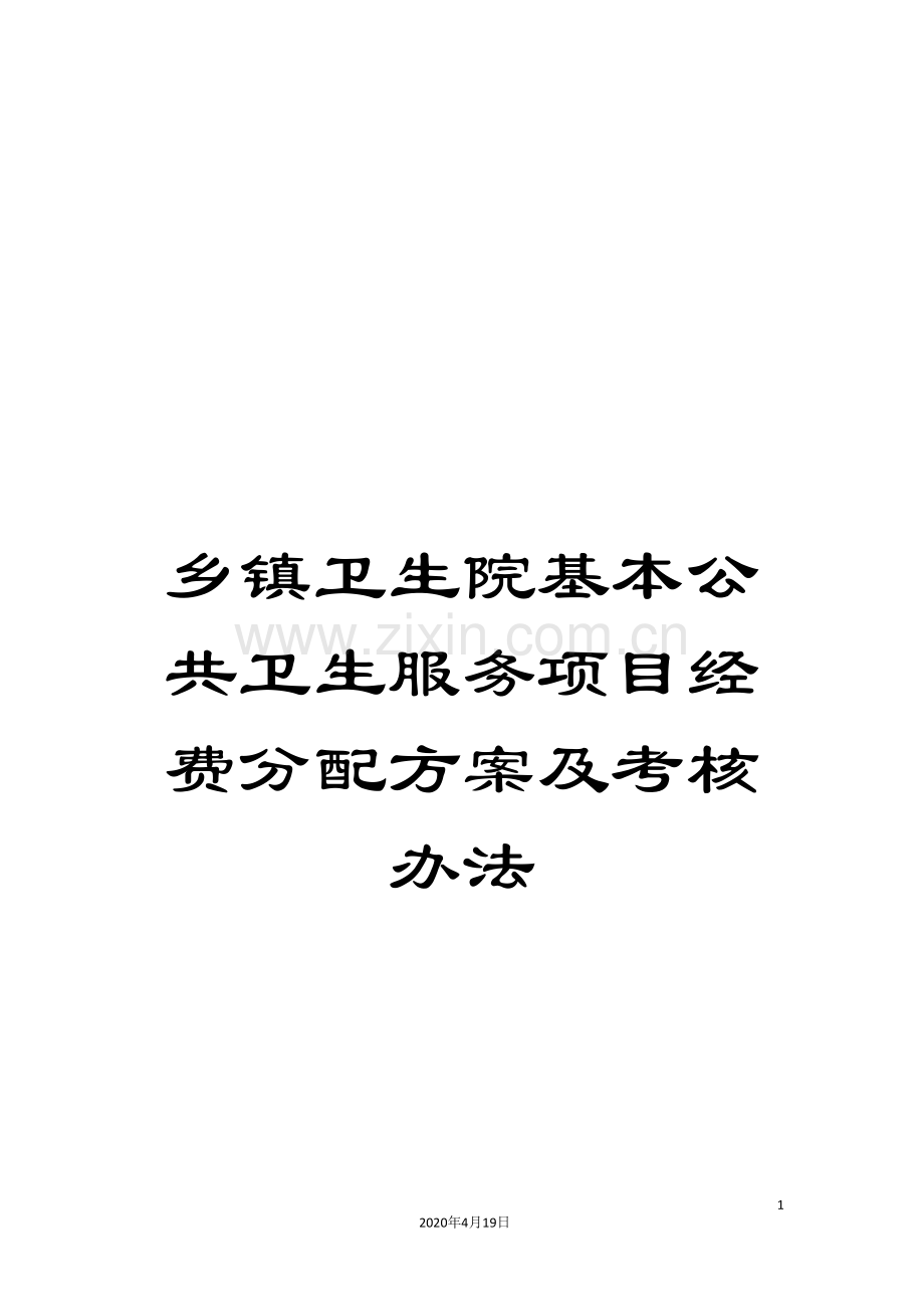 乡镇卫生院基本公共卫生服务项目经费分配方案及考核办法.doc_第1页