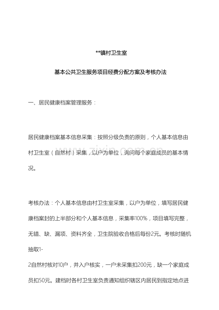 乡镇卫生院基本公共卫生服务项目经费分配方案及考核办法.doc_第2页