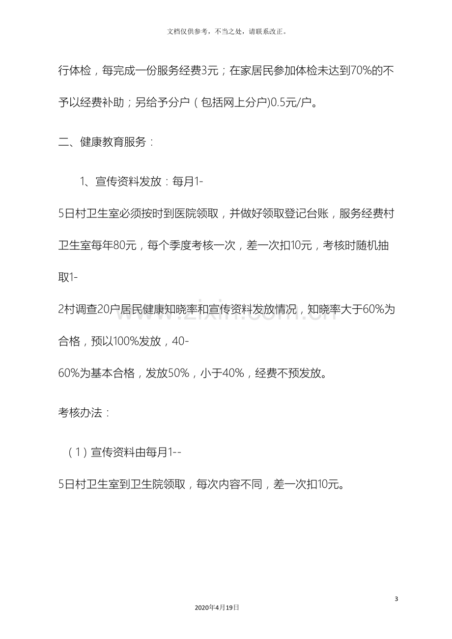 乡镇卫生院基本公共卫生服务项目经费分配方案及考核办法.doc_第3页