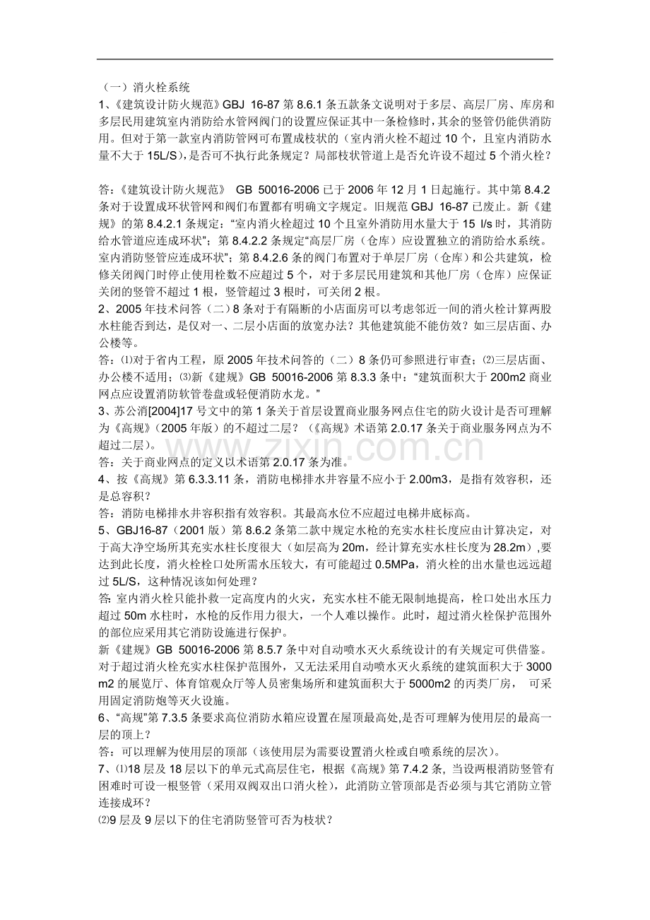 给排水专业疑难问题解答-.doc_第1页