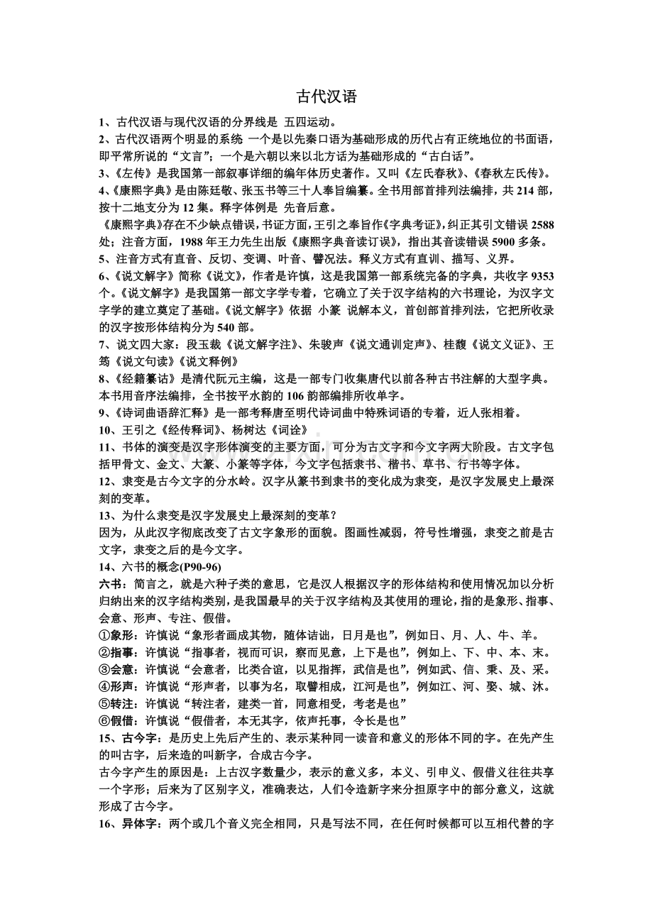 《古代汉语》期末知识点归纳.pdf_第1页