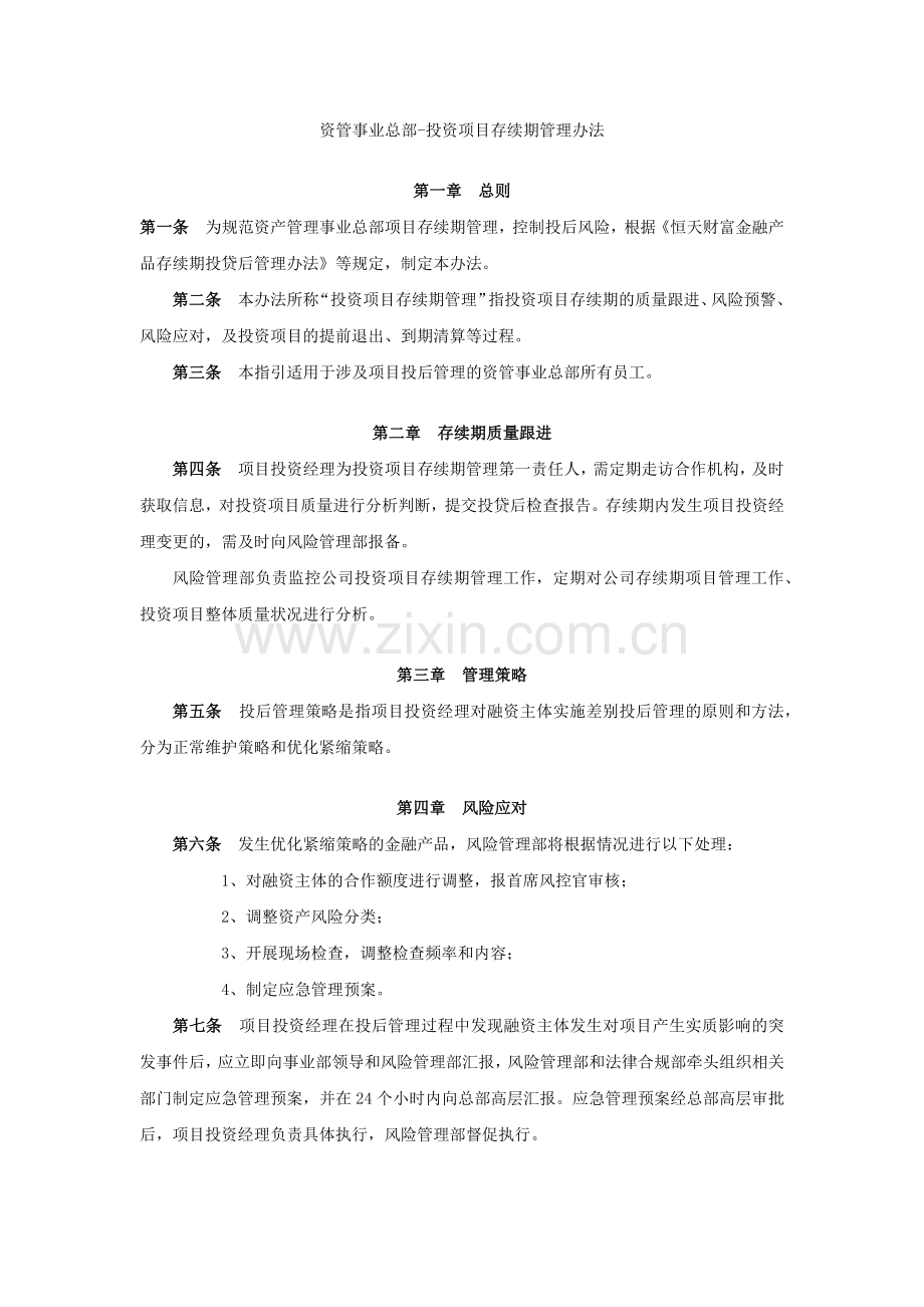 资管事业部投后管理办法.docx_第1页