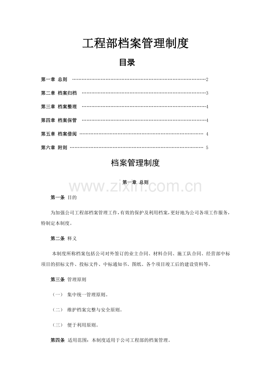 公司工程部档案管理制度.doc_第1页