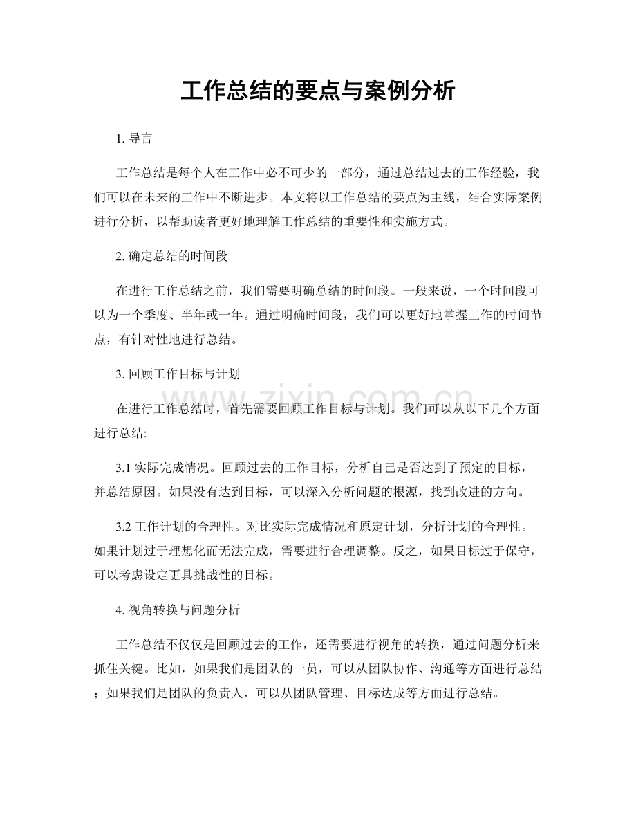 工作总结的要点与案例分析.docx_第1页