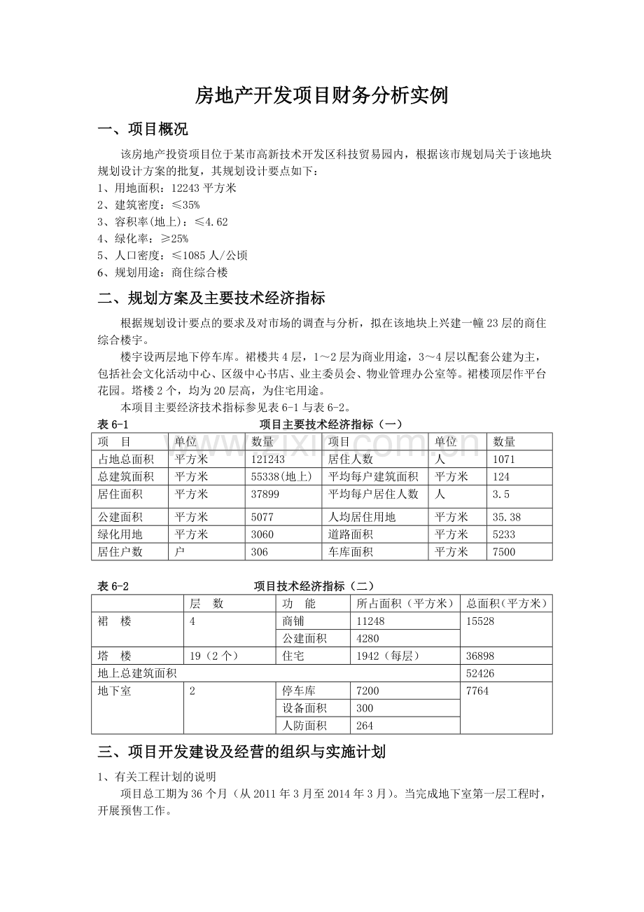 23层商住楼项目开发经济指标及财务分析实例(全套表格).doc_第1页