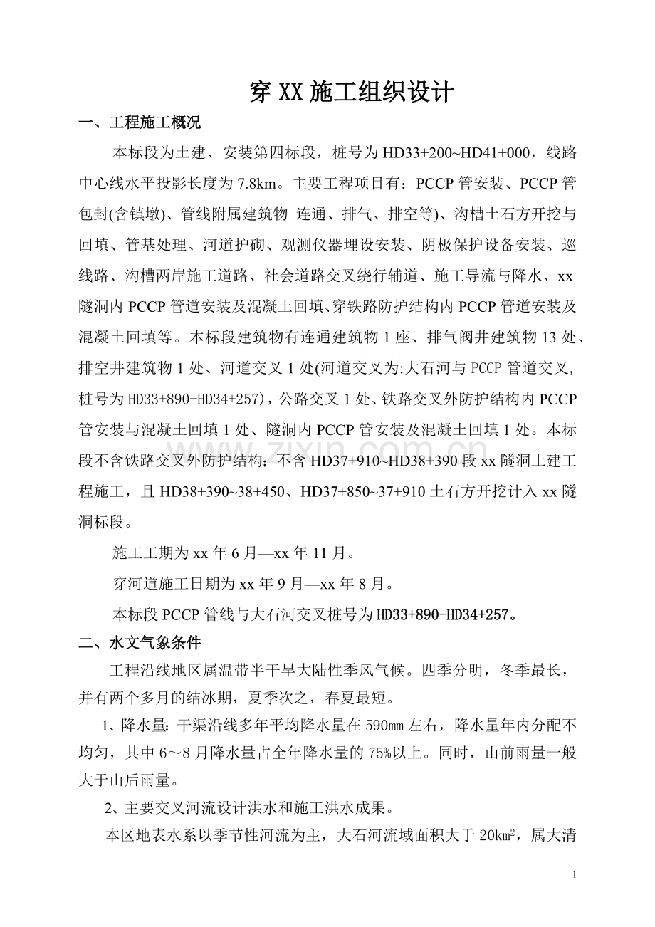 pccp管线穿河工程施工组织设计.docx_第1页