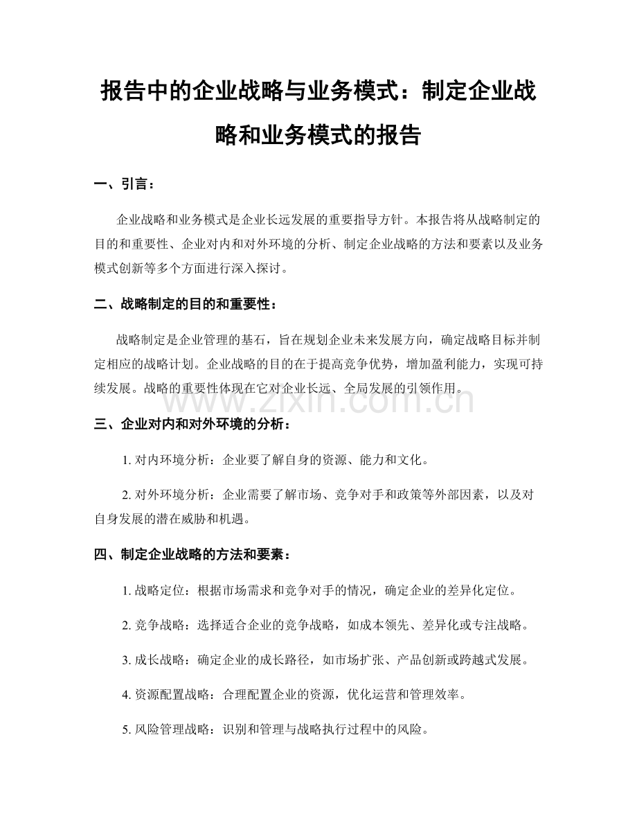 报告中的企业战略与业务模式：制定企业战略和业务模式的报告.docx_第1页