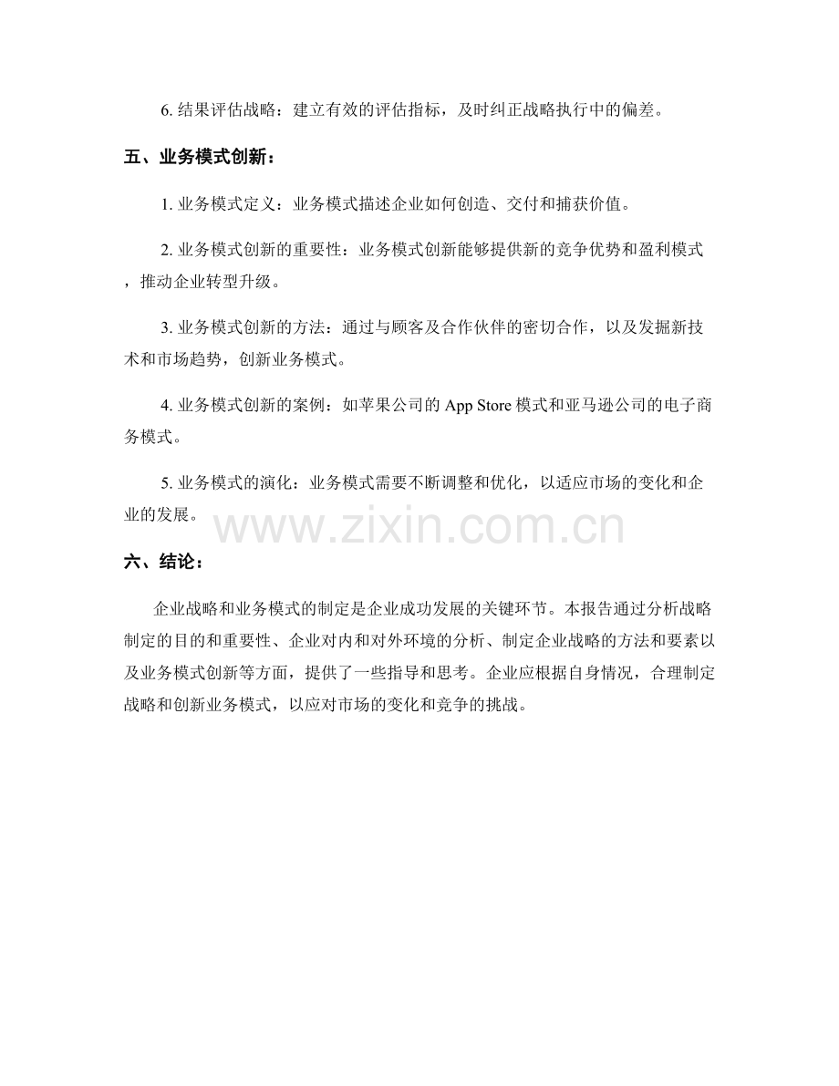 报告中的企业战略与业务模式：制定企业战略和业务模式的报告.docx_第2页