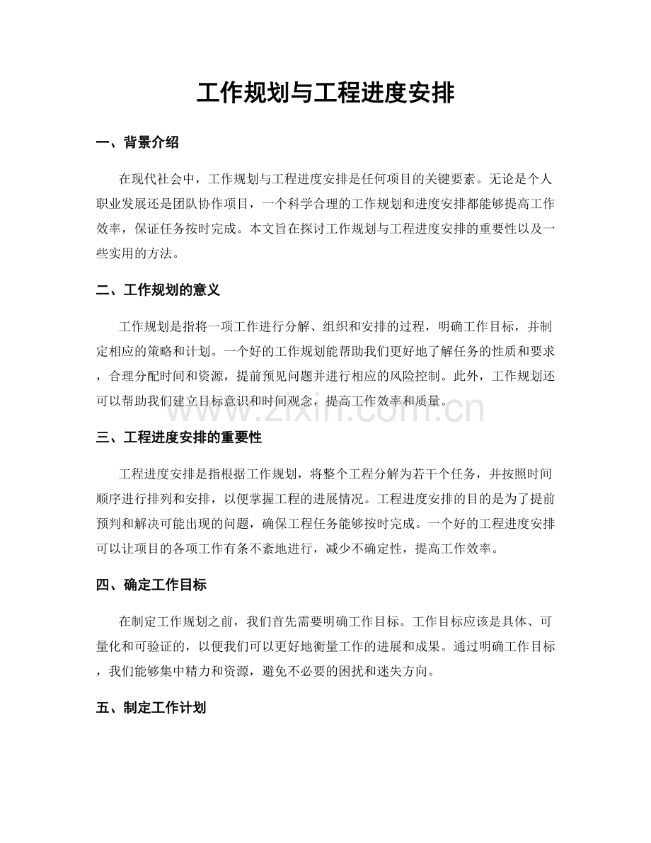 工作规划与工程进度安排.docx_第1页