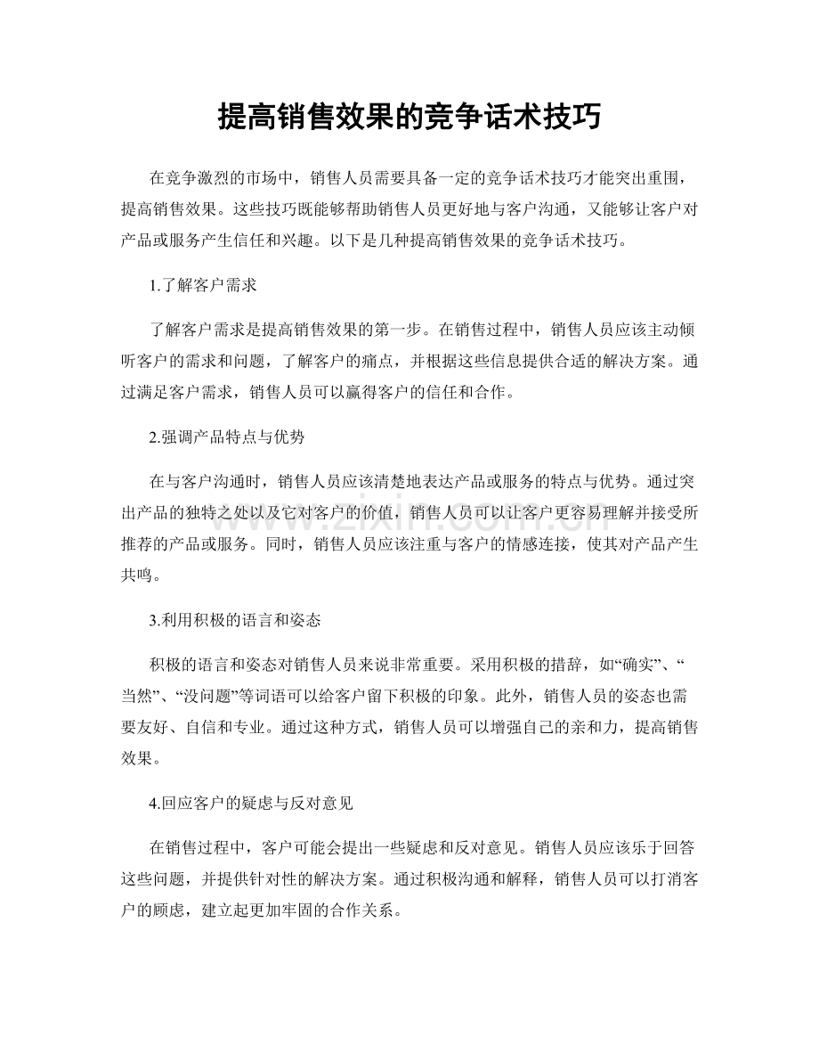 提高销售效果的竞争话术技巧.docx_第1页