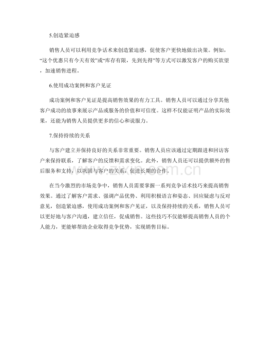 提高销售效果的竞争话术技巧.docx_第2页