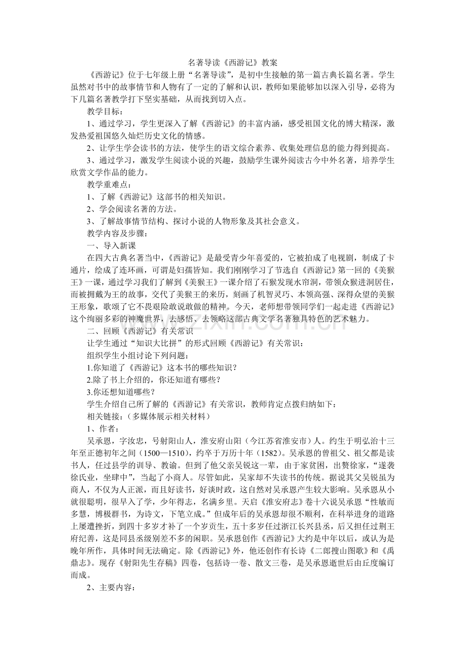 名著导读《西游记》教案.doc_第1页