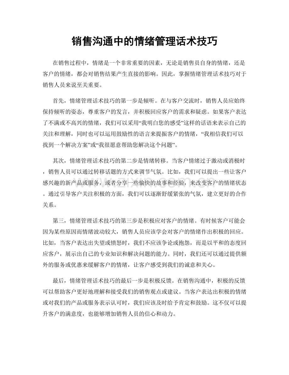 销售沟通中的情绪管理话术技巧.docx_第1页