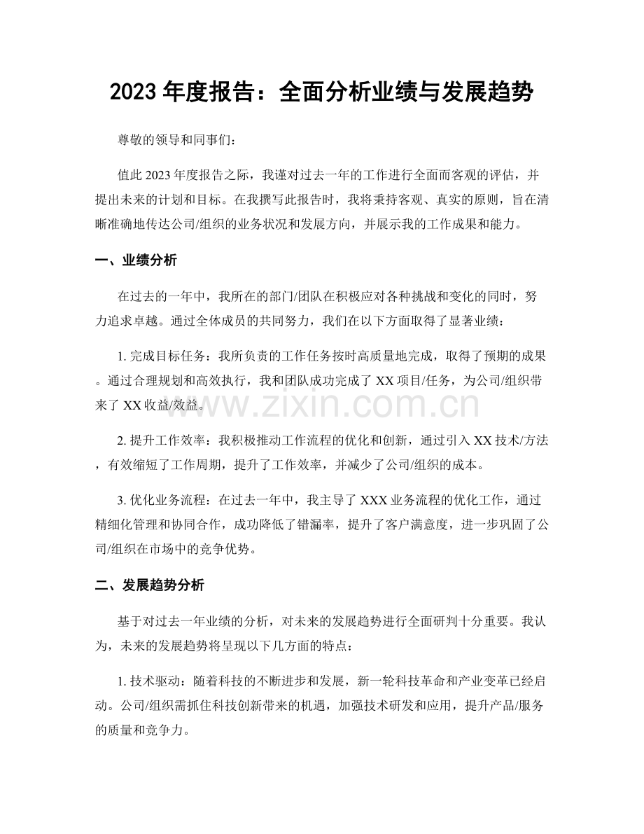 2023年度报告：全面分析业绩与发展趋势.docx_第1页