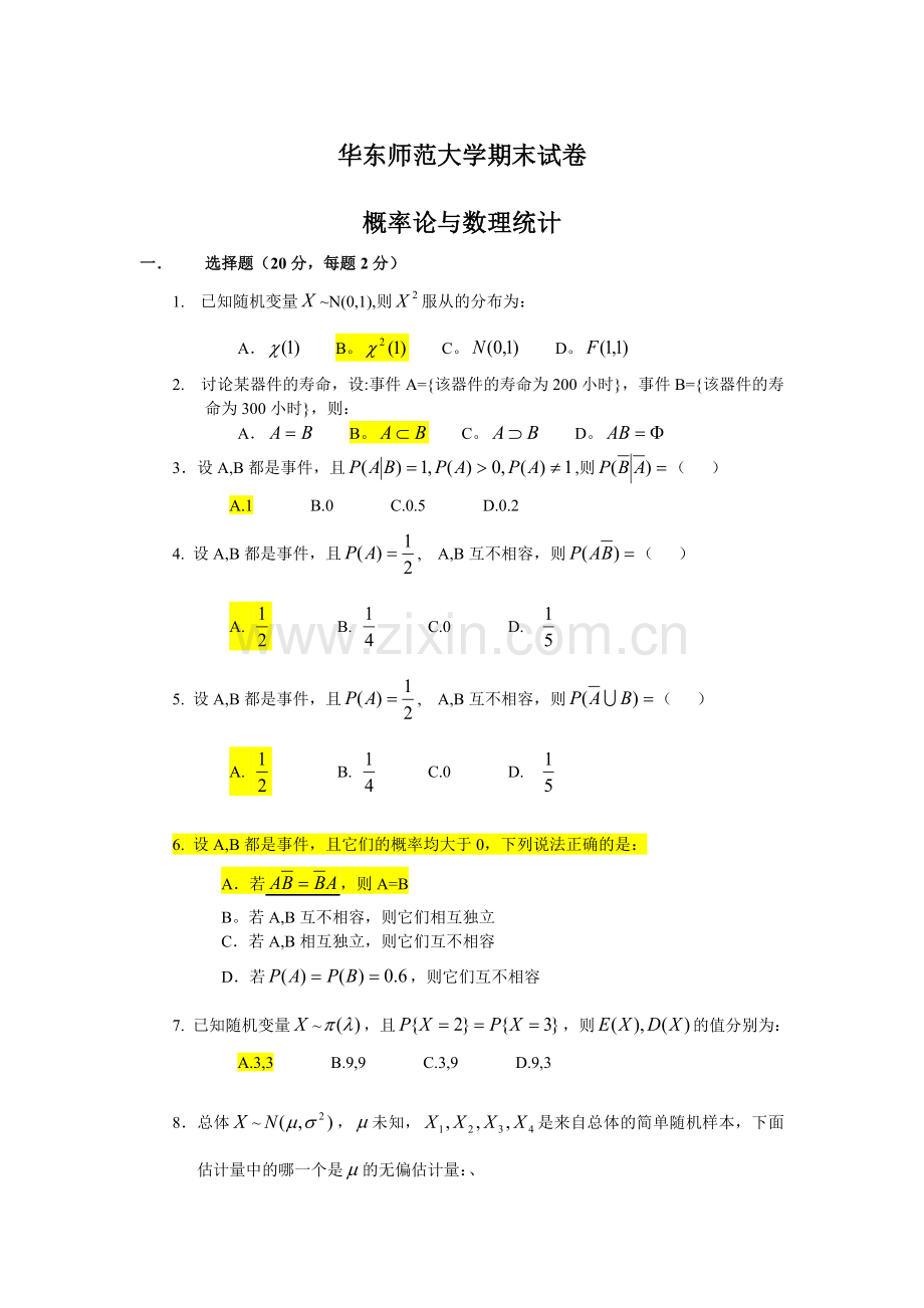 华东师范大学末试卷(概率论与数理统计)复习题.doc_第1页