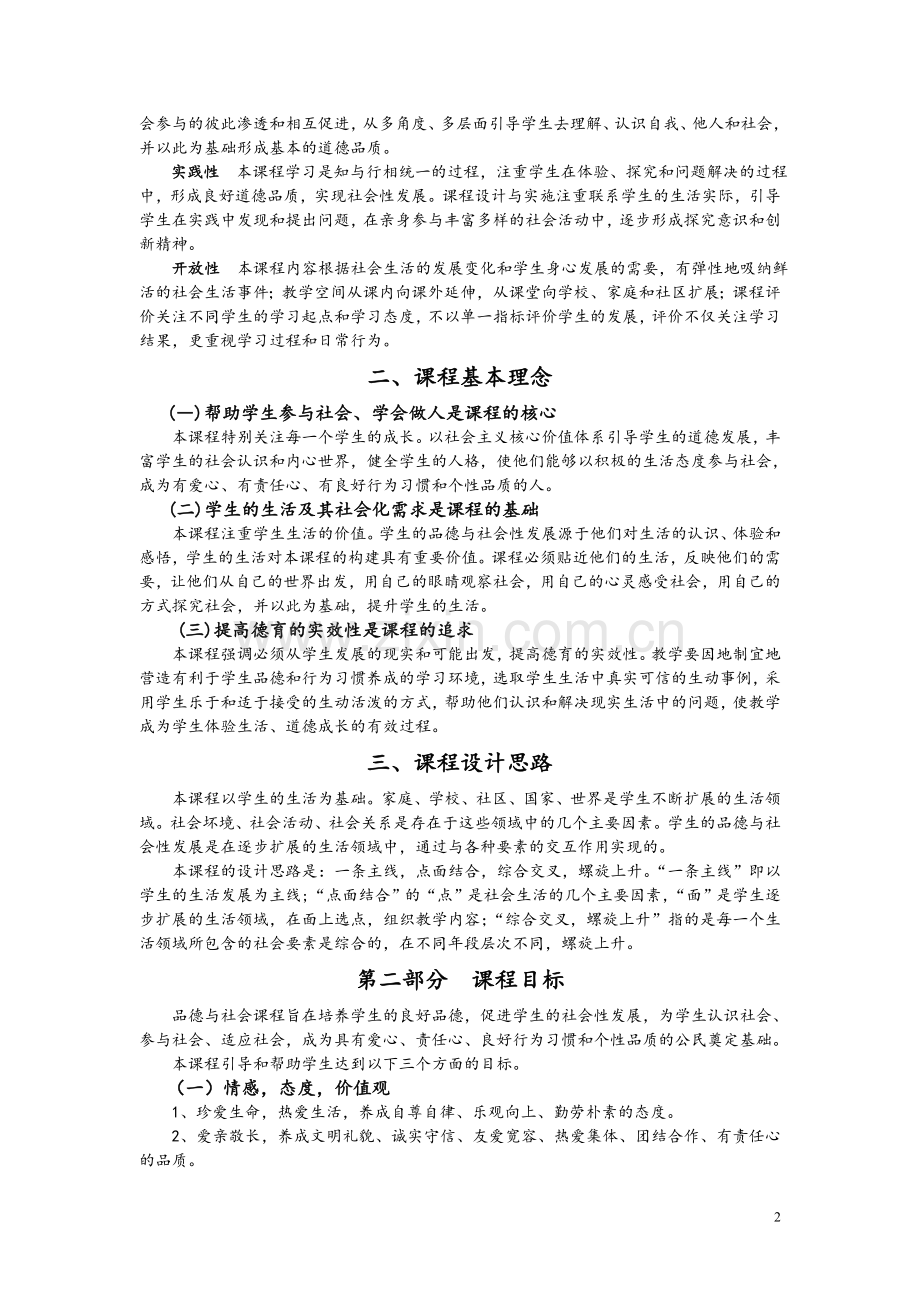 义务教育品德与社会课程标准〔2011年版).doc_第2页