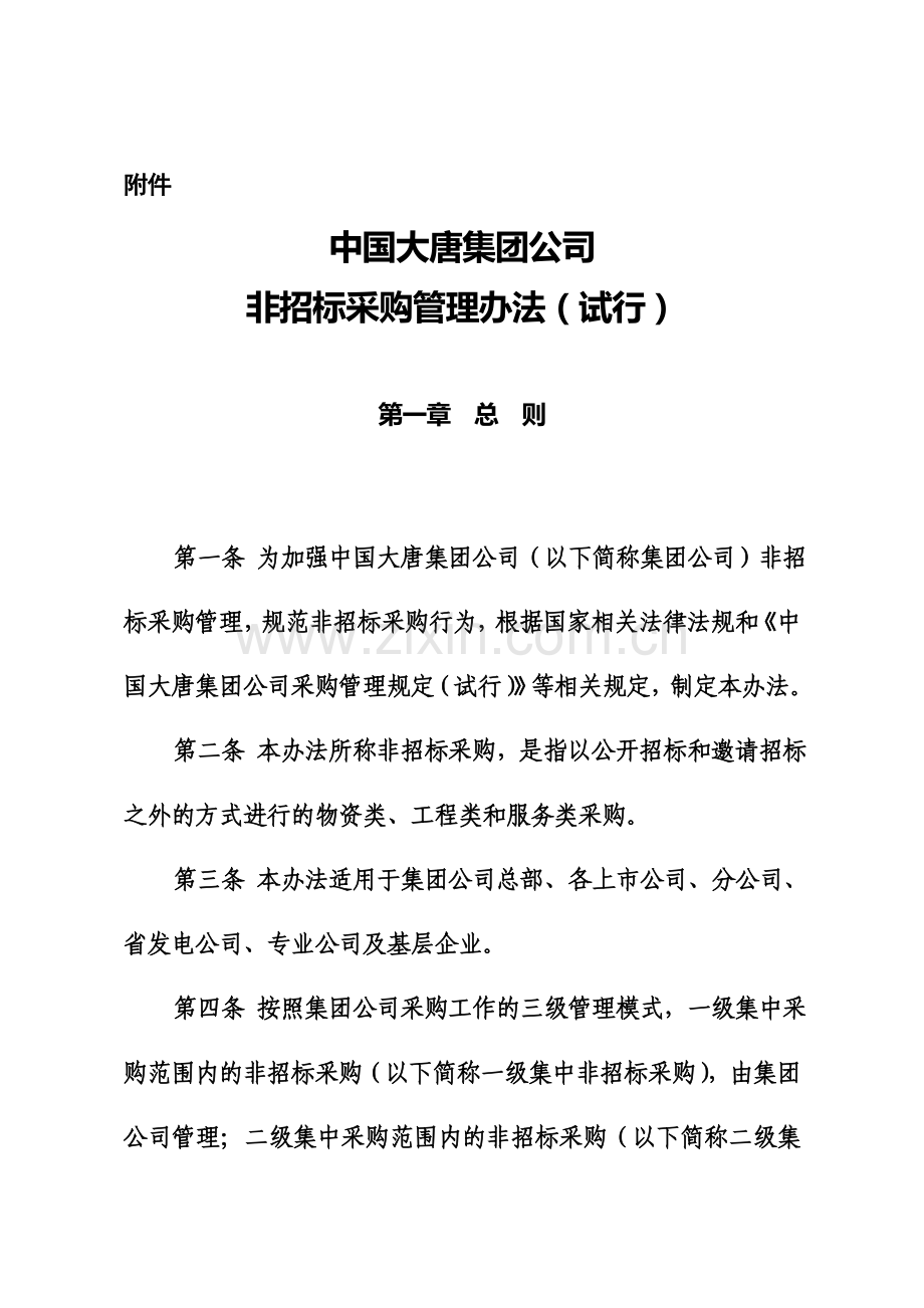 中国大唐集团公司非招标采购管理办法规定试行.doc_第2页