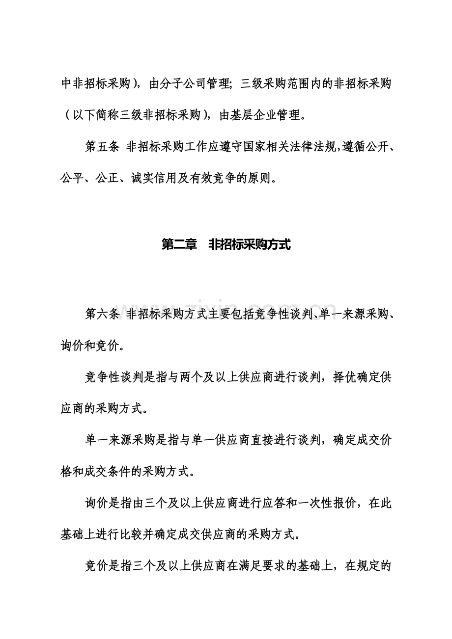 中国大唐集团公司非招标采购管理办法规定试行.doc_第3页