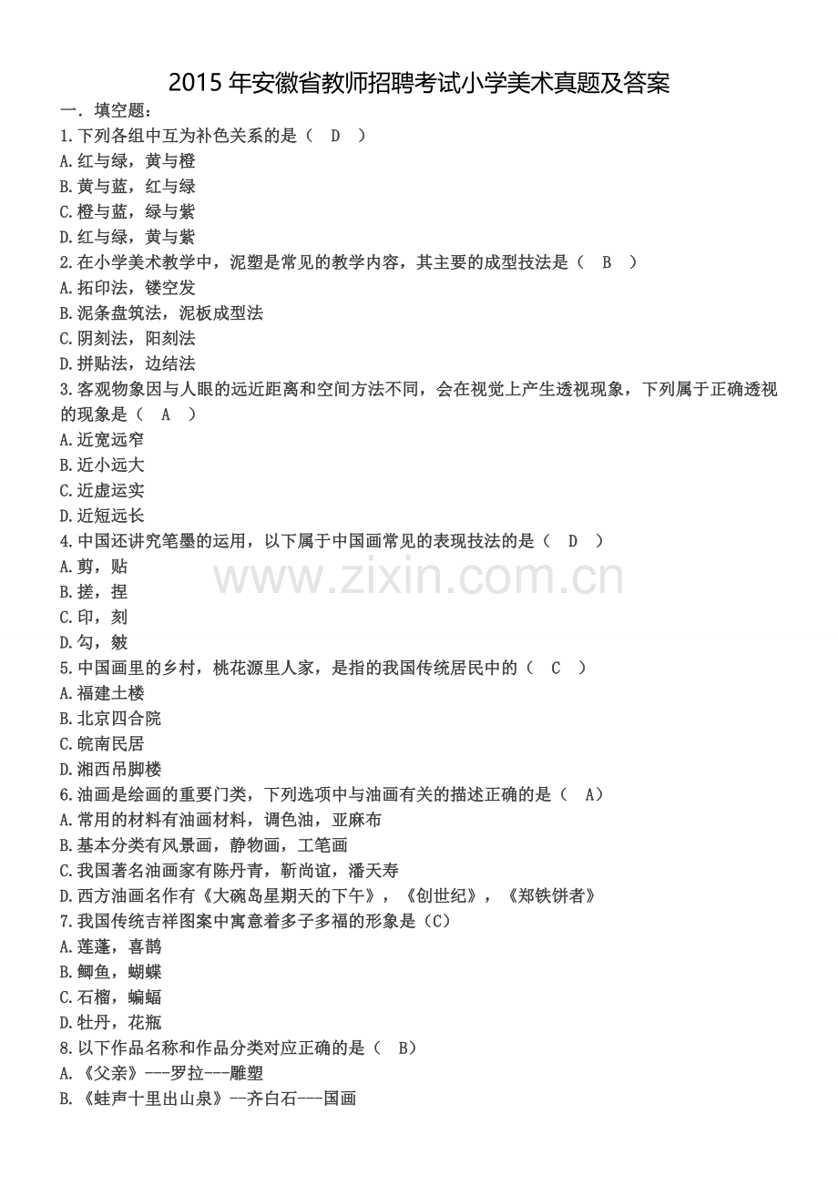 2015年安徽省教师招聘考试-小学美术真题及答案.doc_第1页