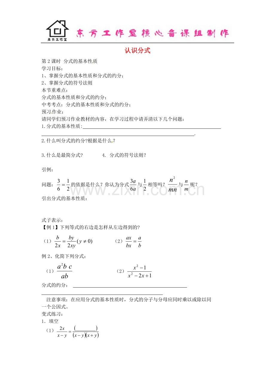 八年级数学下册-5.1-分式的基本性-质(第2课时)导学案(无答案)(新版)北师大版.doc_第1页