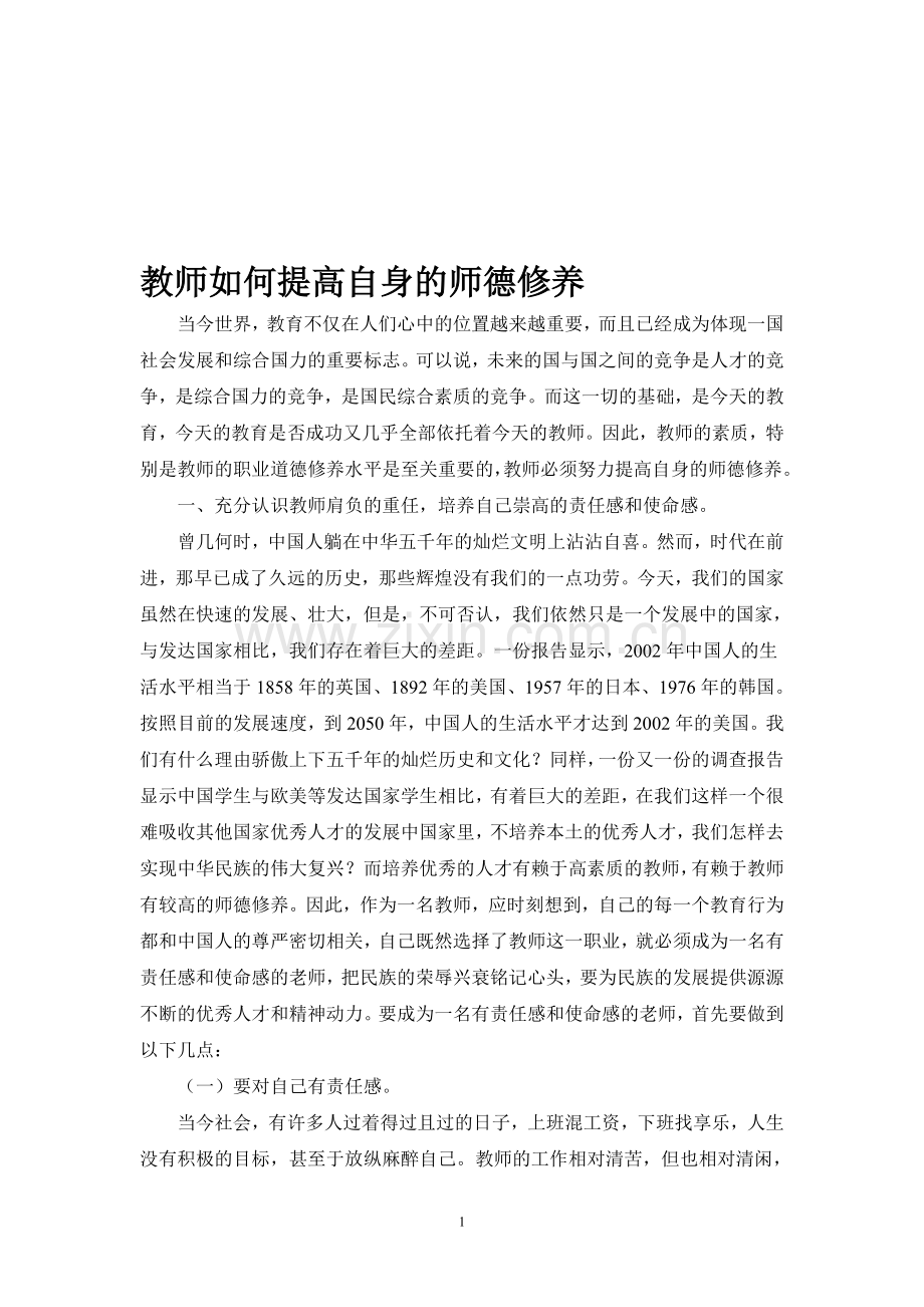 教师如何提高自身修养.doc_第1页