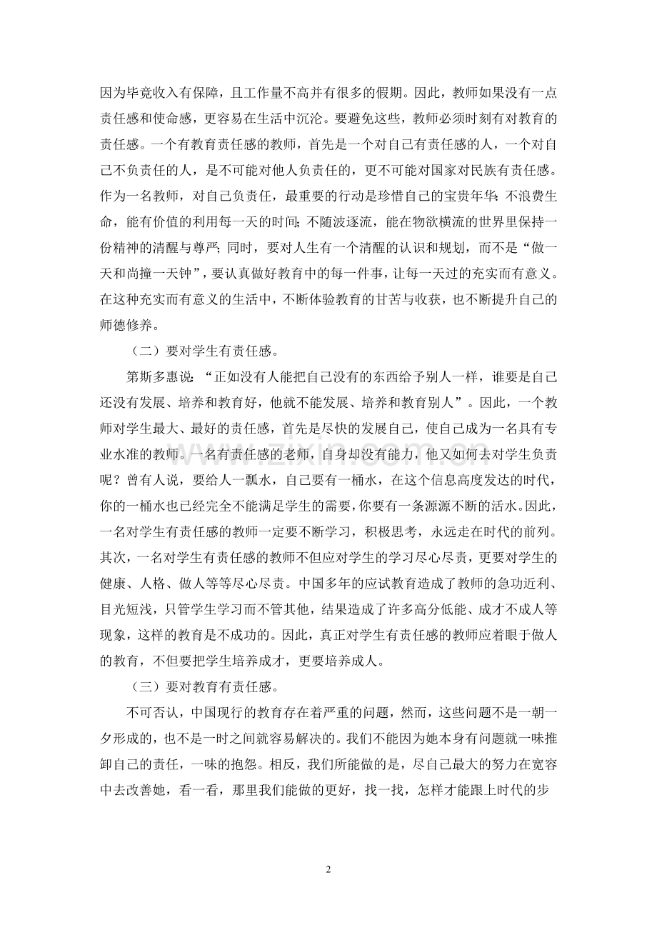 教师如何提高自身修养.doc_第2页