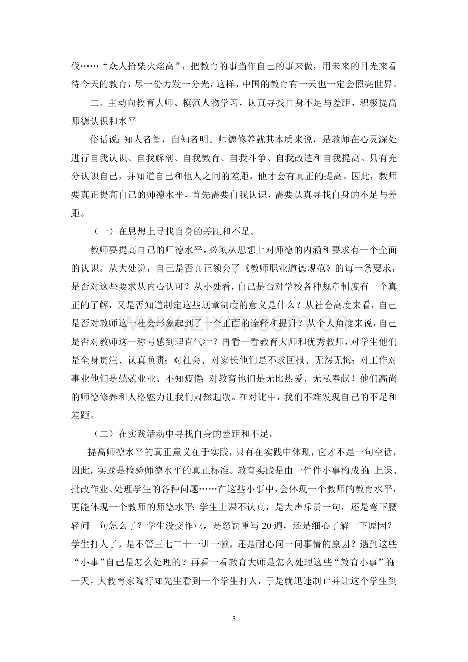 教师如何提高自身修养.doc_第3页