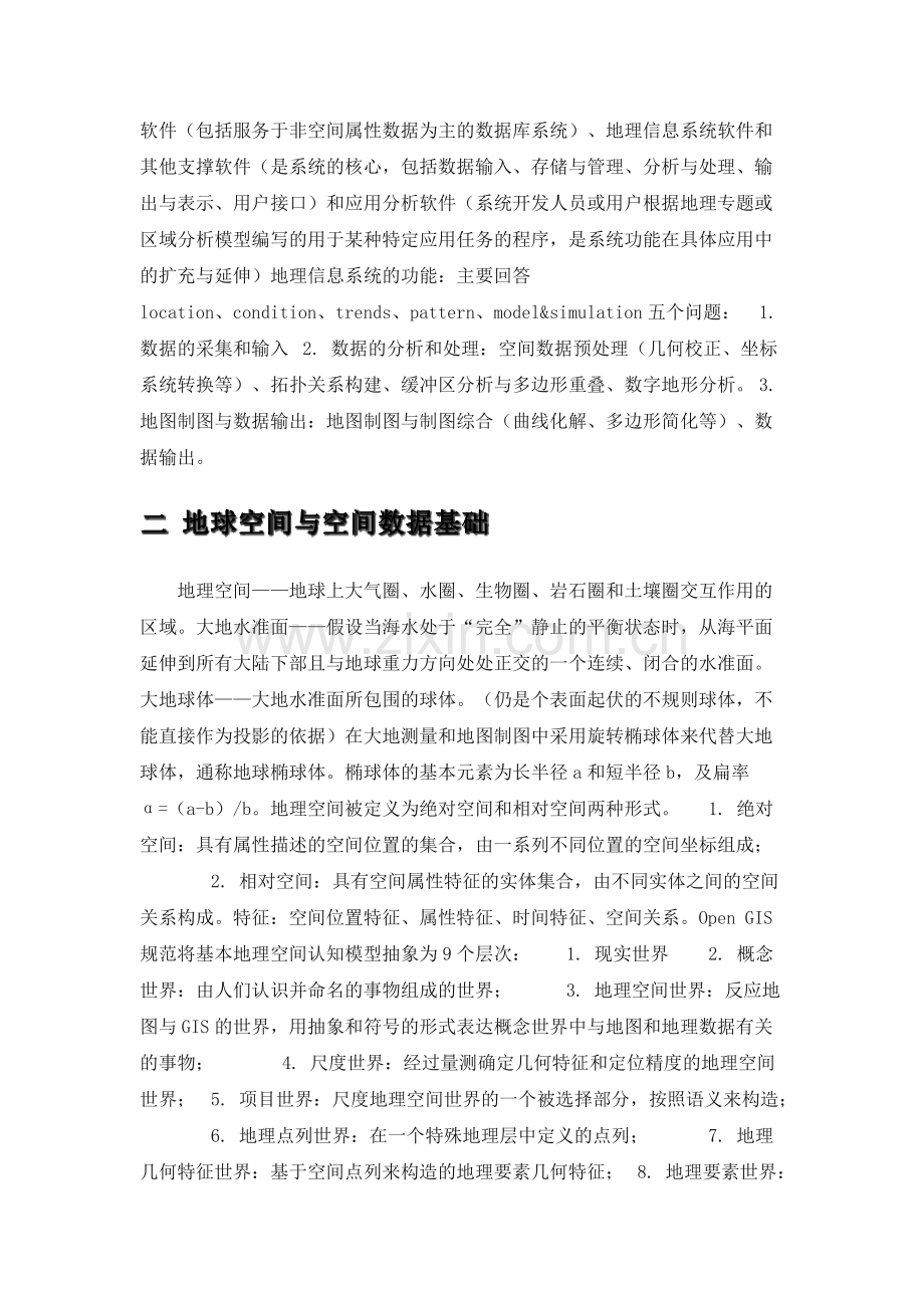 《地理信息系统原理与应用》读书心得.pdf_第3页