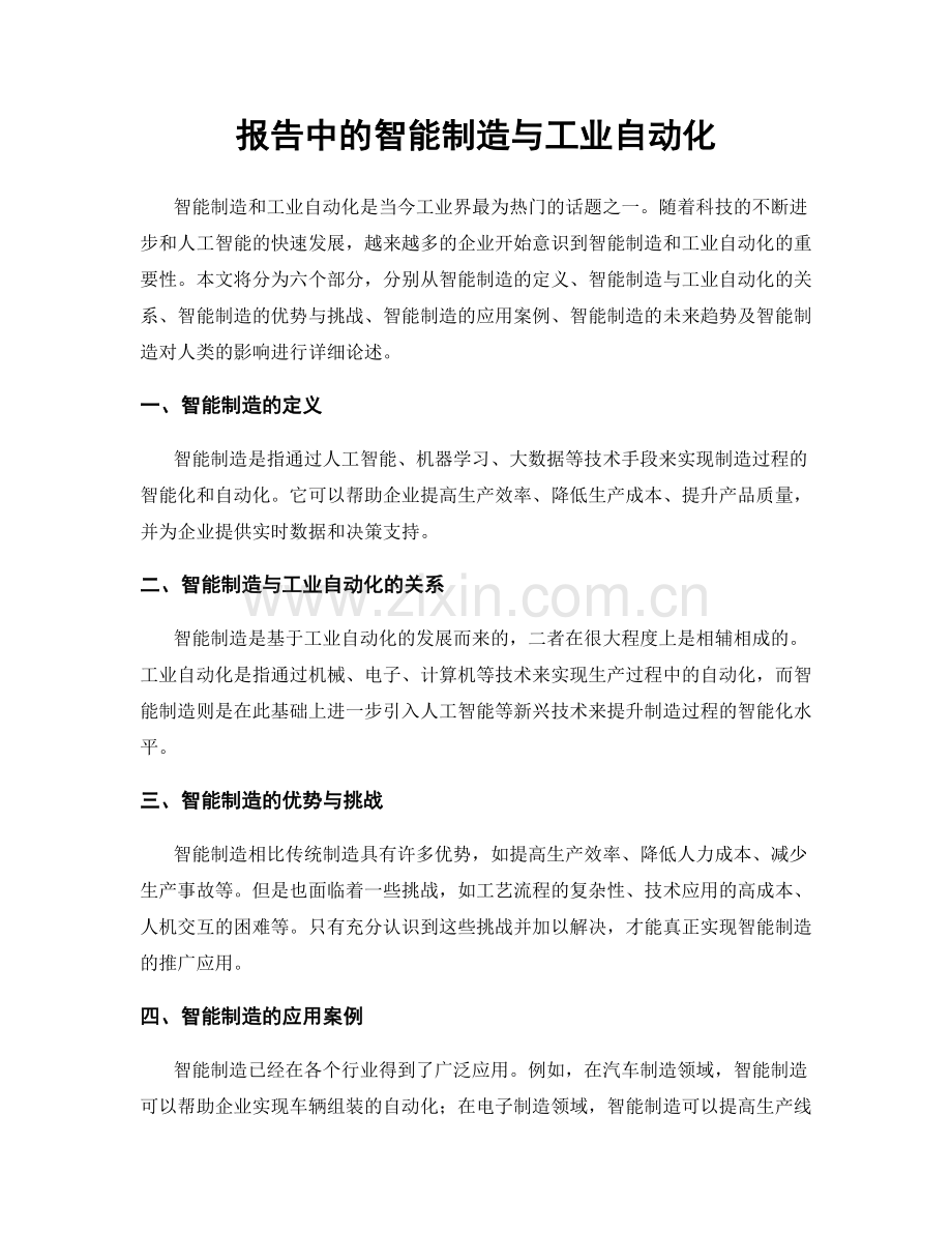 报告中的智能制造与工业自动化.docx_第1页